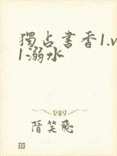 独占书香1.v1溺水