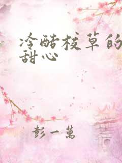 冷酷校草的专属甜心