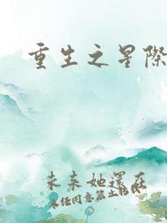 重生之星际教皇