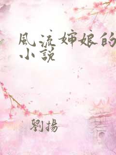 风流婶娘的春潮小说