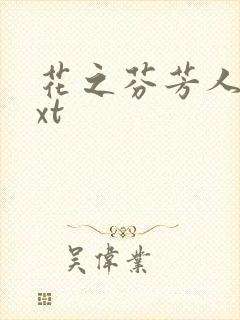 花之芬芳人生txt