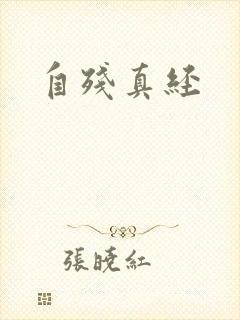 自残真经