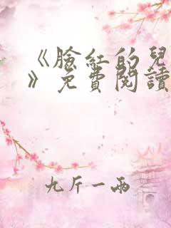 《脸红的儿媳妇》免费阅读