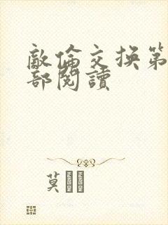 敌伦交换第36部阅读