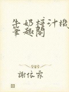 牛奶榨汁机po笔趣阁