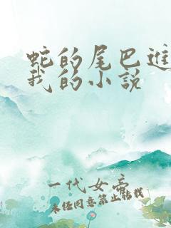 蛇的尾巴进入了我的小说