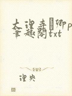 大理寺·卿po笔趣阁txt