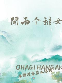 开两个稚女的包