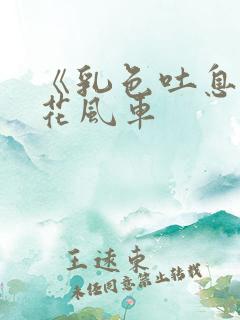 《乳色吐息》樱花风车