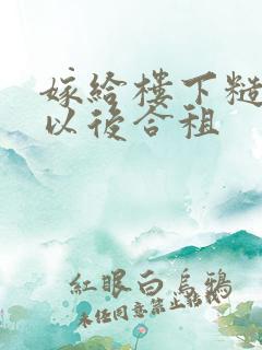 嫁给楼下糙汉后以后合租