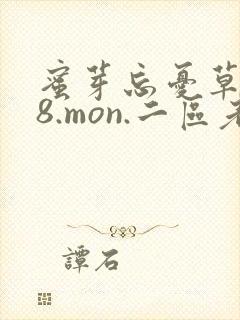 蜜芽忘忧草768.mon.二区老狼大豆行情网