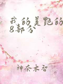 我的美艳的岳第8部分