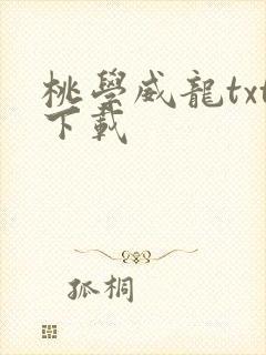 桃学威龙txt下载
