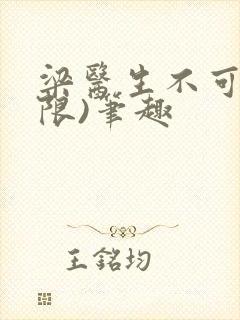 梁医生不可以(限)笔趣