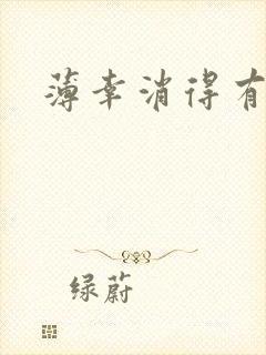 薄幸消得有青玉