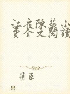 江夜陈艺小说免费全文阅读小说名笔趣阁