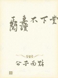 正妻不下堂免费阅读
