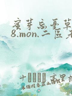 蜜芽忘忧草768.mon.二区老狼大豆行情网