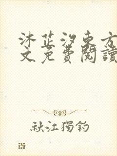 沐芷汐东方逸全文免费阅读