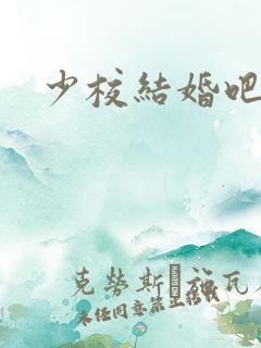 少校结婚吧