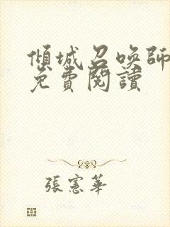 倾城召唤师全文免费阅读