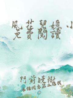 风花儿媳 小说免费阅读
