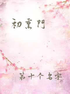 初熏门