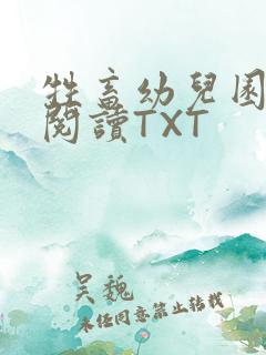牲畜幼儿园全文阅读TXT