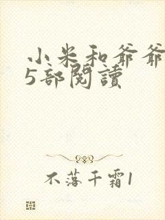 小米和爷爷1至5部阅读