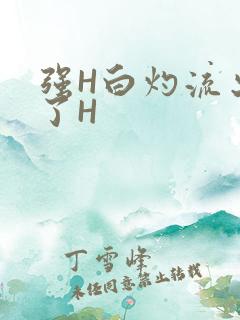 强H白灼流出来了H