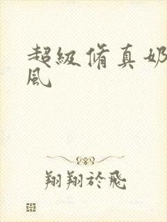 超级修真奶爸秦风