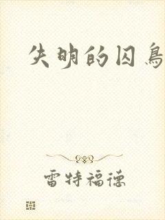失明的囚鸟