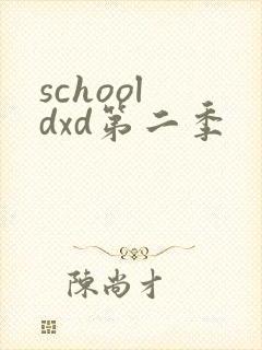 school dxd第二季