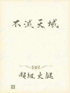 不灭天域