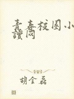 青春校园小说阅读网