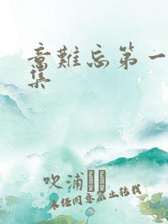 意难忘第一部全集