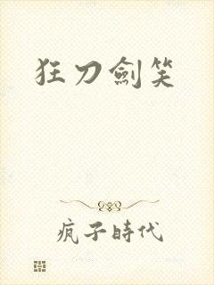 狂刀剑笑