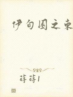 伊甸园之东下载