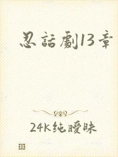 忍话剧13章