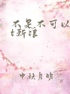 不是不可以txt新浪