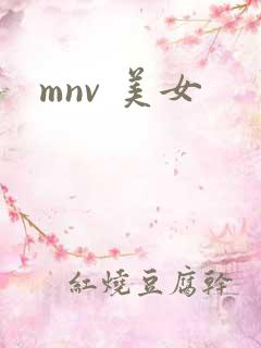 mnv 美女