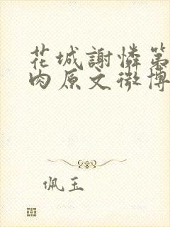 花城谢怜第一次肉原文微博