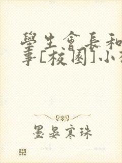 学生会长和小干事[校园]小松鼠