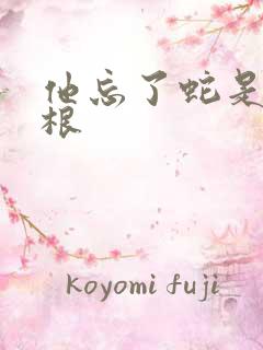 他忘了蛇是有两根