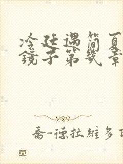 冷廷遇简夏对着镜子第几章