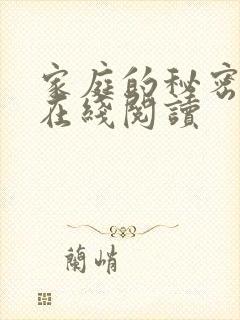 家庭的秘密全文在线阅读