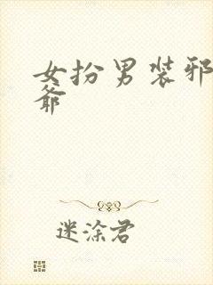 女扮男装邪魅王爷