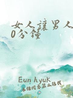 女人让男人捅30分钟