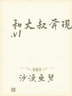 和大叔奔现后1.v1