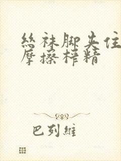 丝袜脚夹住上下摩擦榨精